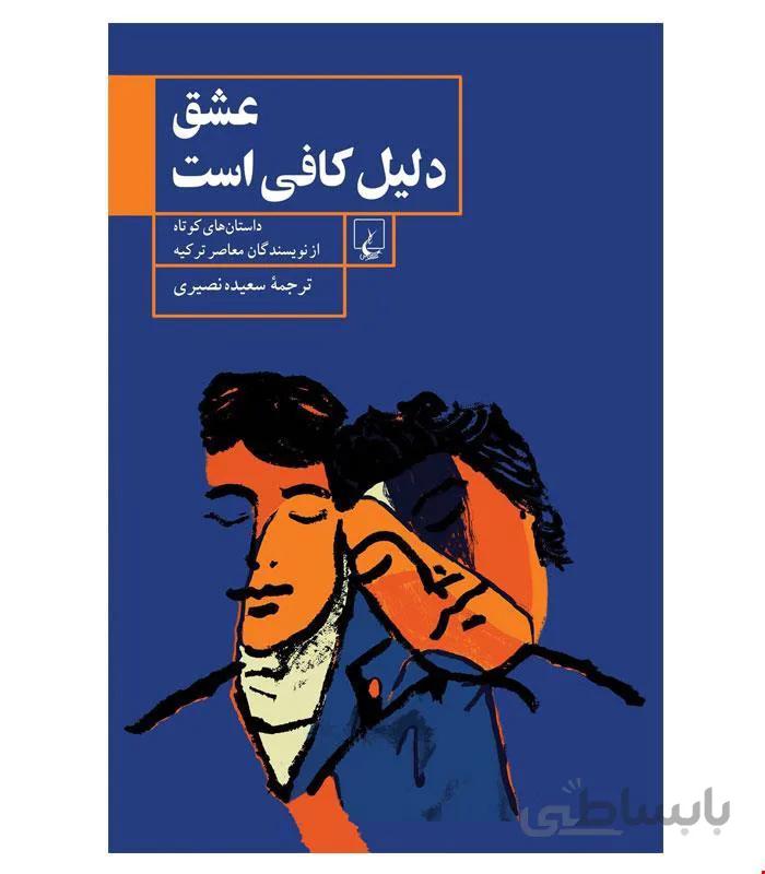 کتاب عشق دلیل کافی است انتشارات ققنوس