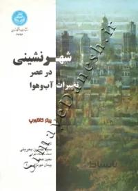 کتاب شهر نشینی در عصر تغییرات آب و هوا 3636 - اثر پیتر کالتورپ