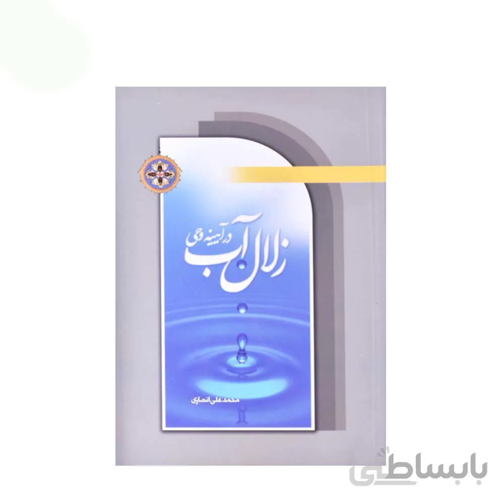 کتاب زلال اب در اینه وحی به قلم محمد علی انصاری