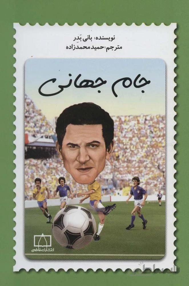 جام جهانی (کد ناشر : 143)
