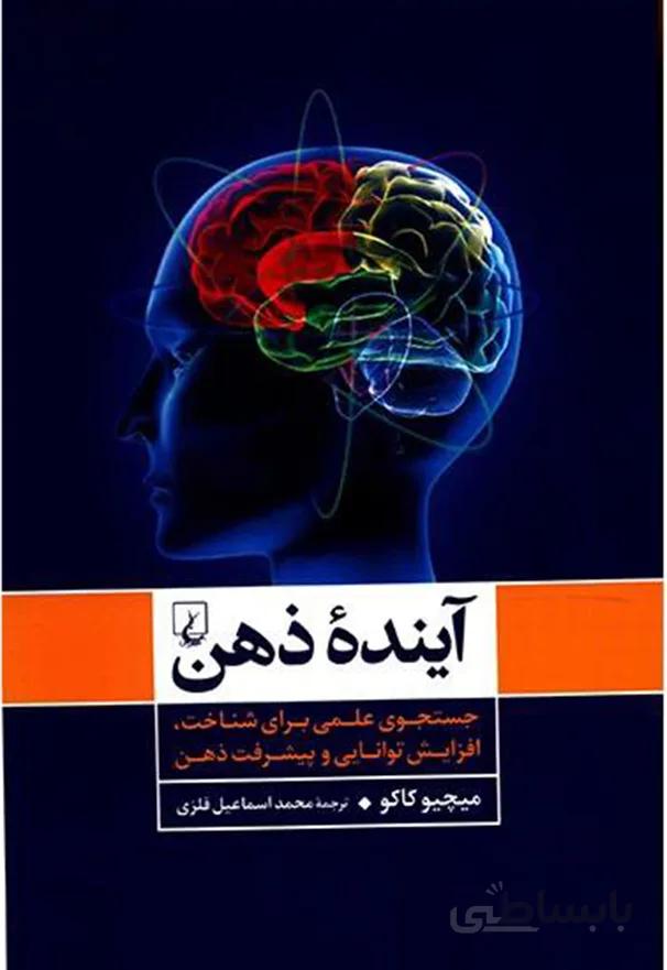 کتاب آینده ذهن (ققنوس)