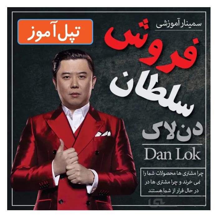 دانلود دوره سلطان فروش (آموزش تکنیک های فروش حداکثری) دن لاک