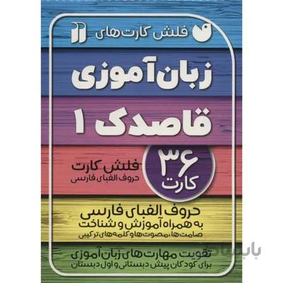 فلش کارت زبان اموزی 1