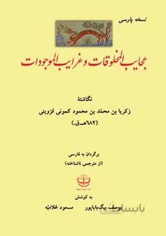 عجایب المخلوقات و غرایب الموجودات