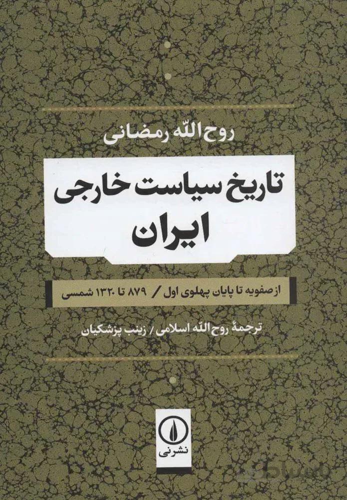 تاريخ سياست خارجي ايران (كد ناشر : 102)