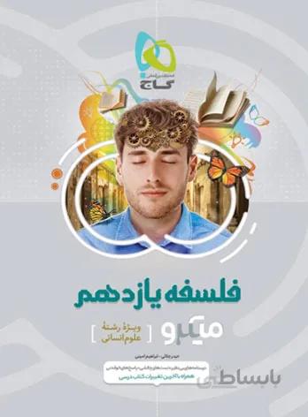 فلسفه یازدهم میکرو گاج