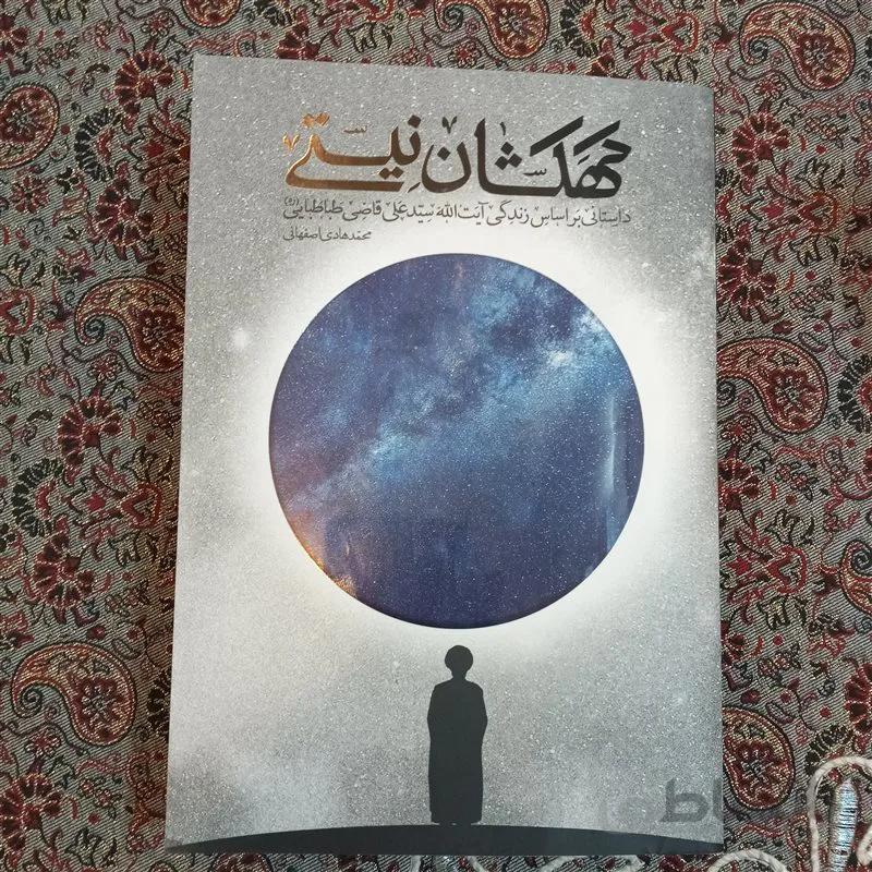 کتاب کهکشان نیستی اثر محمد هادی اصفهانی