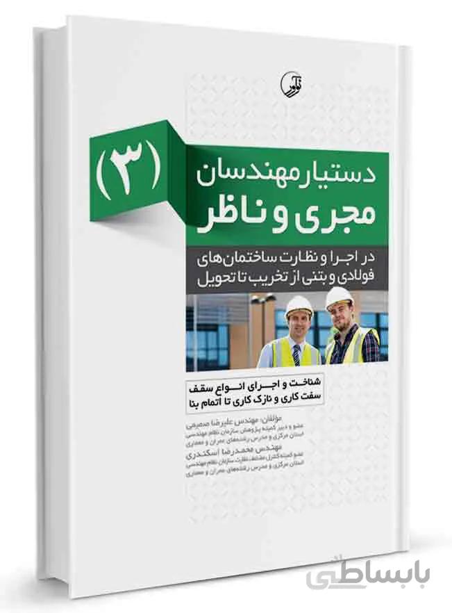 کتاب دستیار مهندسان مجری و ناظر (۳) در اجرا و نظارت ساختمان های فولادی و بتنی