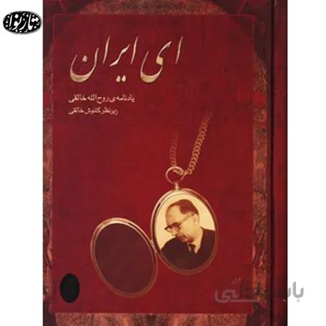 کتاب ای ایران - گلنوش خالقی