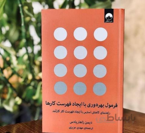 کتاب فرمول بهره وری با ایجاد فهرست کارها