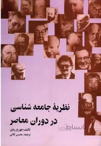 نظریه جامعه شناسی در دوران معاصر