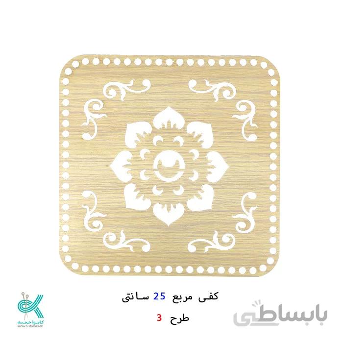کفی مربع طرح دار 25 سانتی