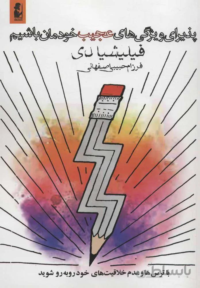 پذيراي ويژگي عجيب خودمان باشيم (كد ناشر : 167)