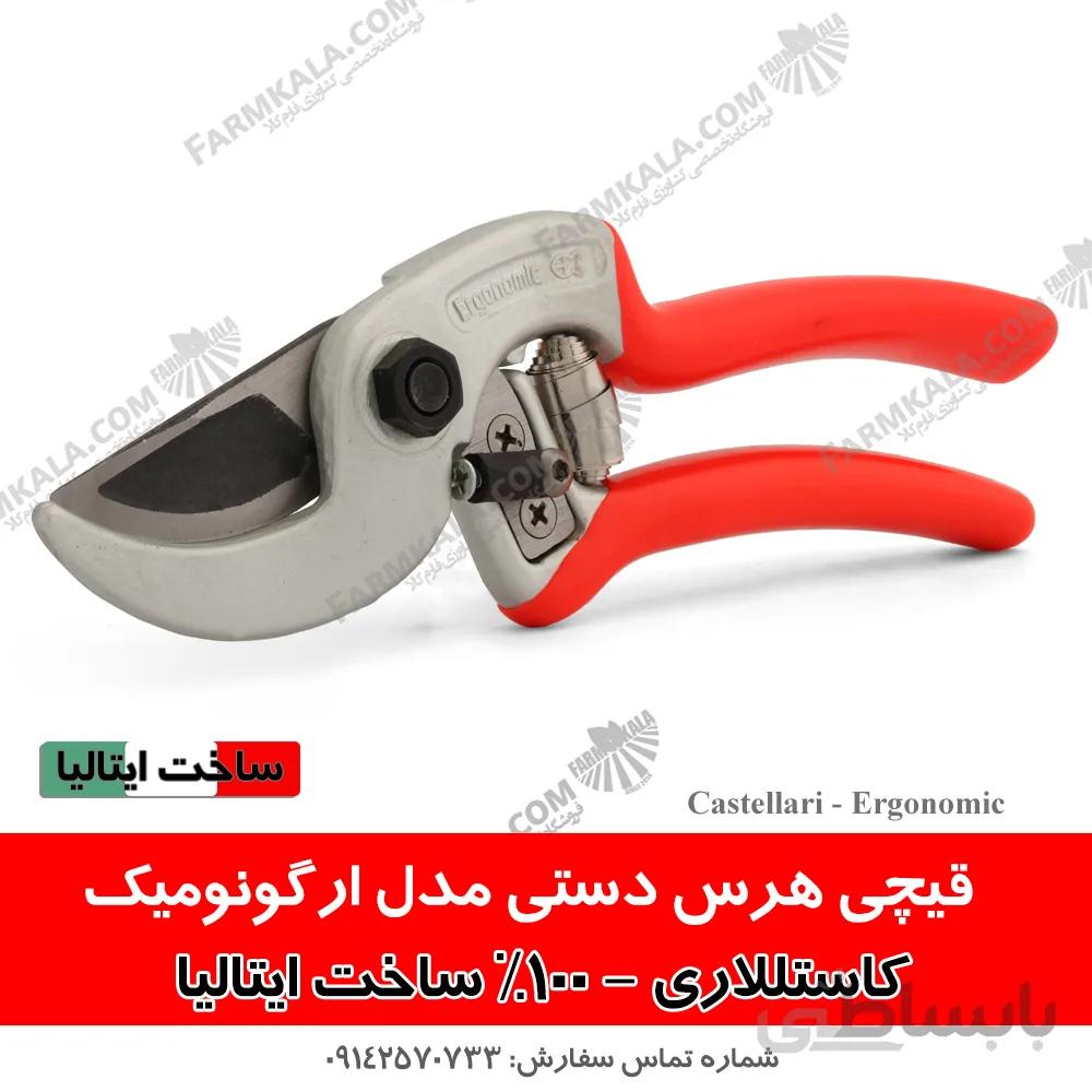 قیچی هرس مدل ارگونومیک - کستللاری ایتالیا