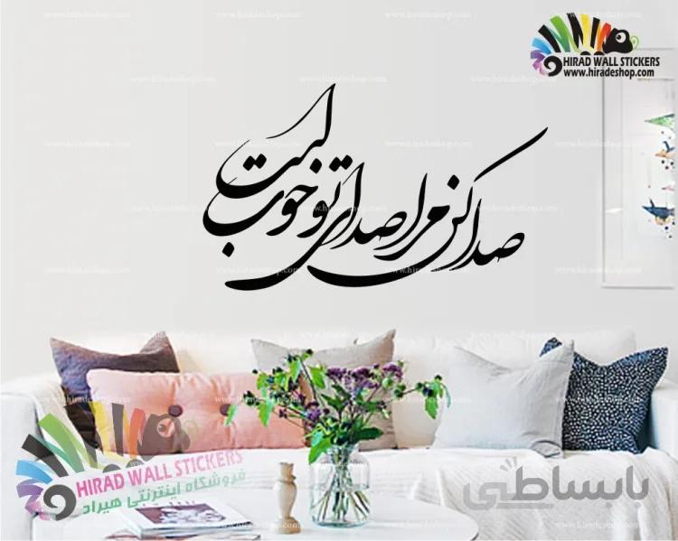 استیکر خوشنویسی صدا کن مرا صدای تو خوب است کد h881