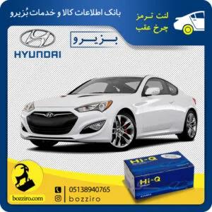 لنت ترمز چرخ جلو هیوندای جنسیس کوپه نوع برمبو برند”های کیو”
