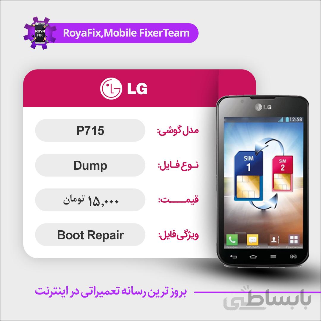 دامپ هارد الجی LG P715 emmc dump تست شده