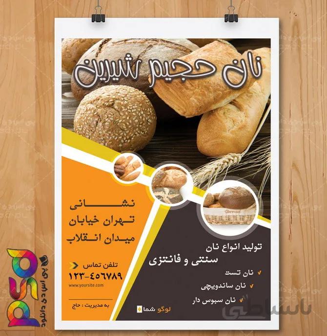 طرح تراکت تبلیغاتی لایه باز تولیدی نان