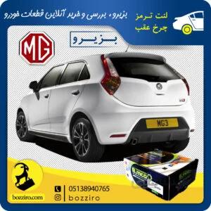 لنت ترمز چرخ عقب ام جی3 (MG3) برند “بی ام کو”