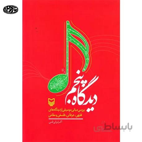 کتاب ديدگاه پنجم - اکبر ایرانی قمی