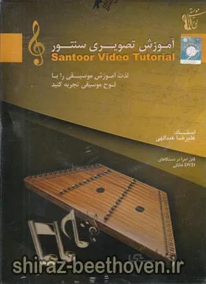آموزش تصویری سنتور