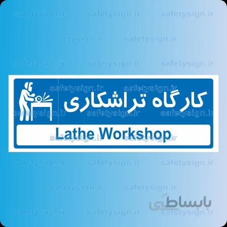 ۸۷۳۲ -کارگاه تراشکاری