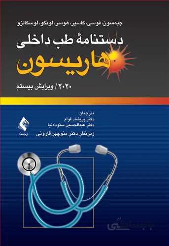 دستنامه طب داخلی هاریسون ۲۰۲۰ | ویرایش بیستم