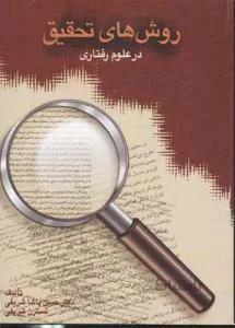 روش های تحقیق در علوم رفتاری کد 126392