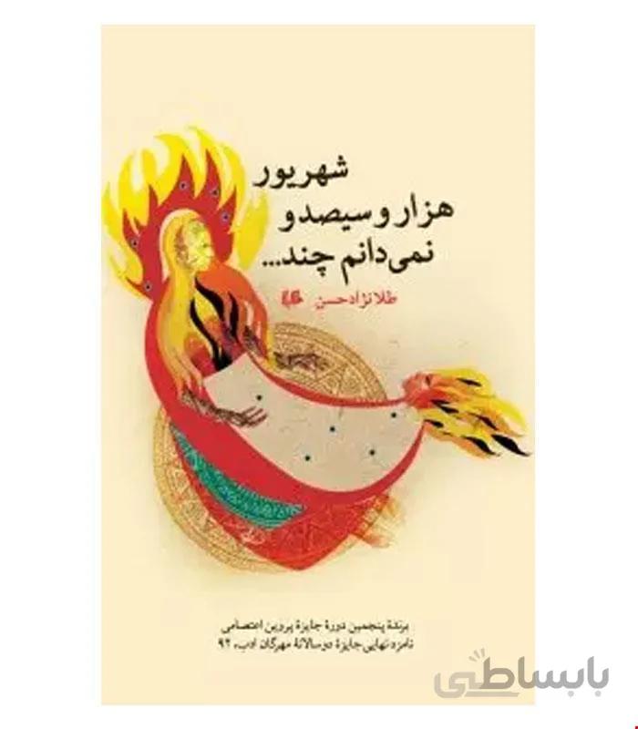 کتاب شهریور هزار و صیصد و نمی دانم چند انتشارات هیلا