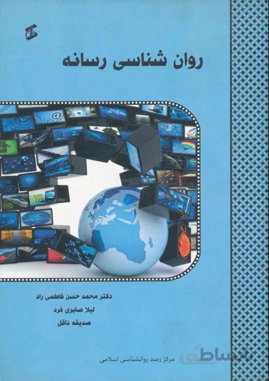 روان شناسی رسانه