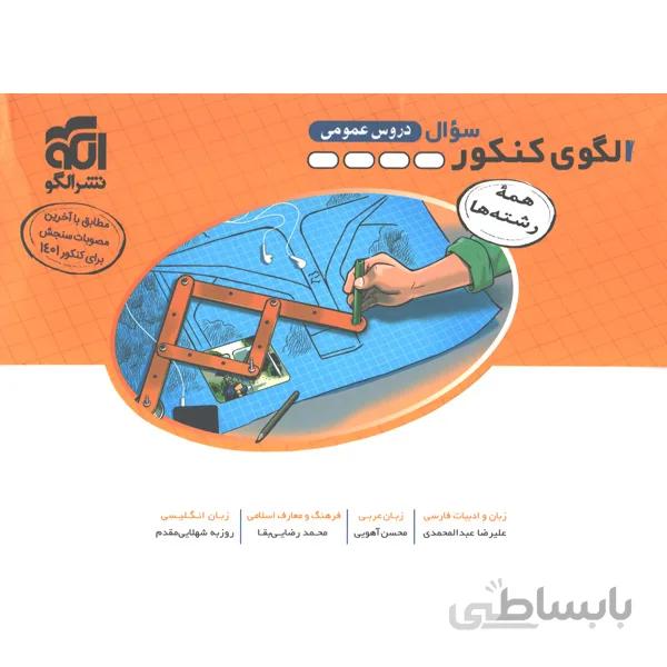 کتاب الگوی کنکور عمومی جلد سوال نشر الگو