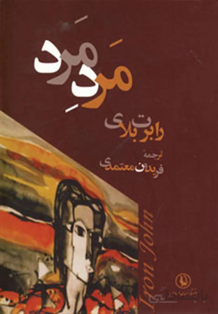 مرد مرد (كد ناشر : 129)