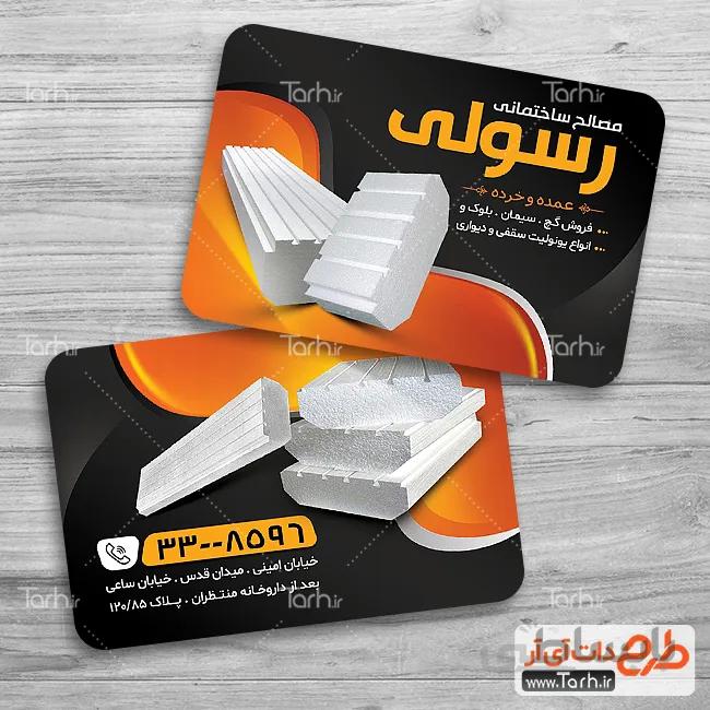 طرح کارت ویزیت فروشگاه مصالح ساختمانی
