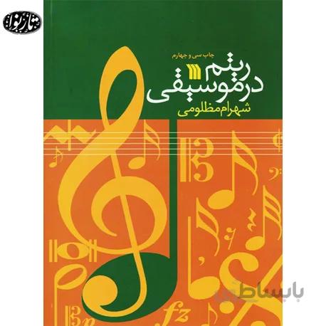 کتاب ریتم در موسیقی- شهرام مظلومی
