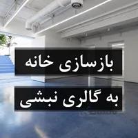 بازسازی خانه به گالری نبشی