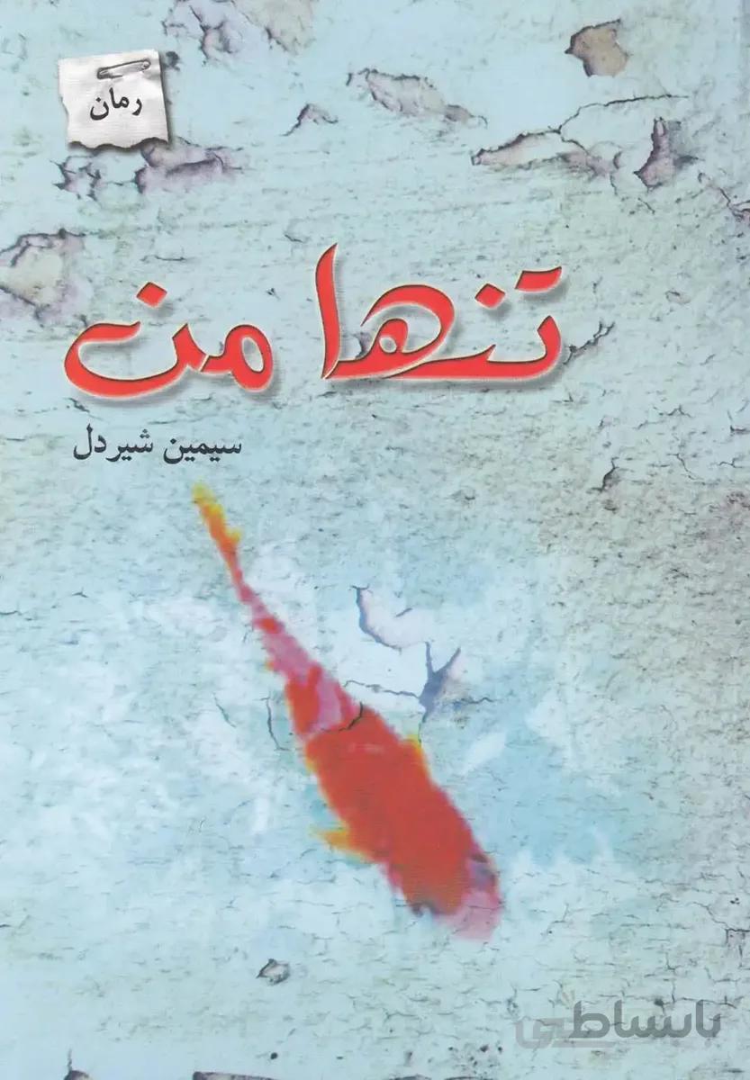 تنها من
