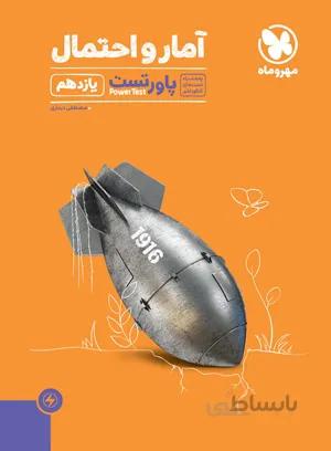 پاورتست آمار و احتمال یازدهم مهروماه