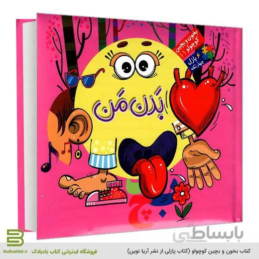 بخون و بچین کوچولو 11 (بدن من)
