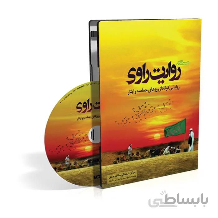 مستند روایت راوی