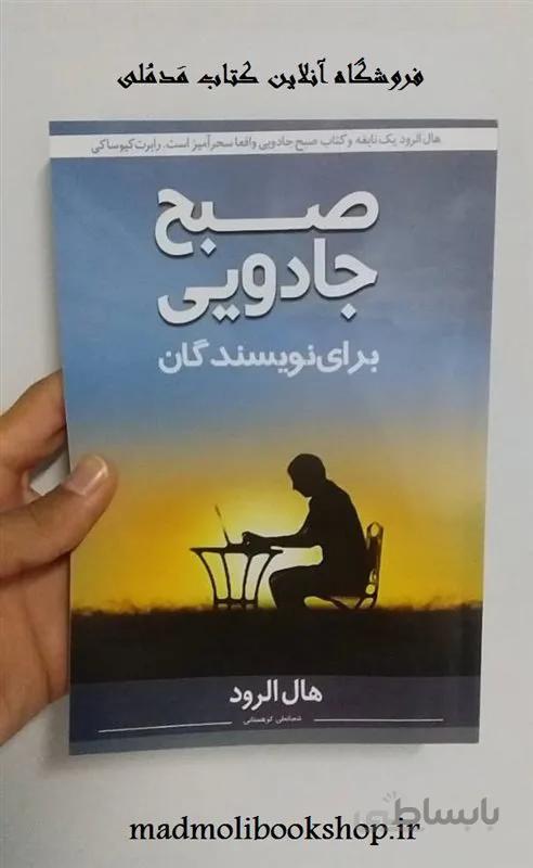 کتاب صبح جادویی برای نویسندگان اثر هال الرود