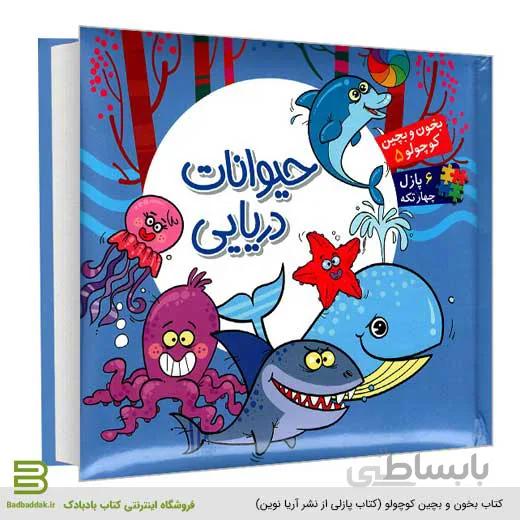 بخون و بچین کوچولو 5 (حیوانات دریایی)