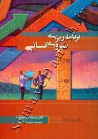 برنامه ریزی نیروی انسانی