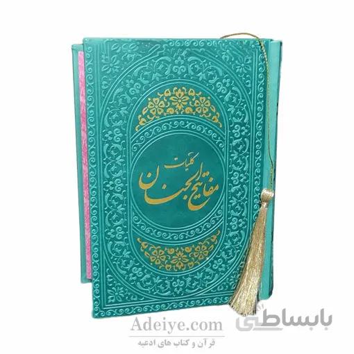 کلیات مفاتیح الجنان جیبی ترمو رنگی منگوله دار با خط کامپیوتری