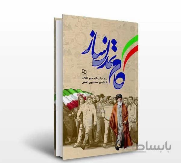 کتاب گام تمدن ساز
