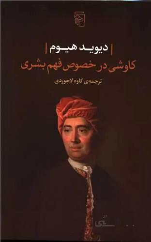 کاوشی در خصوص فهم بشری (کد ناشر : 141)