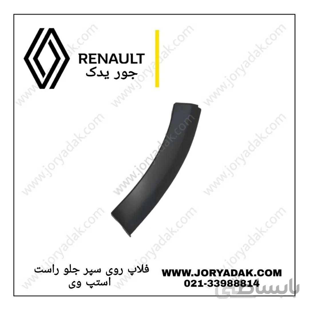 فلاپ سپر جلو راست استپ وی