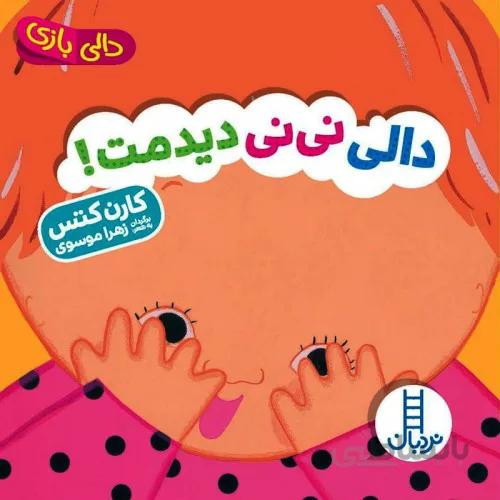 دالی بازی نی نی عاشق تابستونه