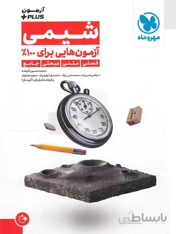 آزمون پلاس شیمی مهر و ماه
