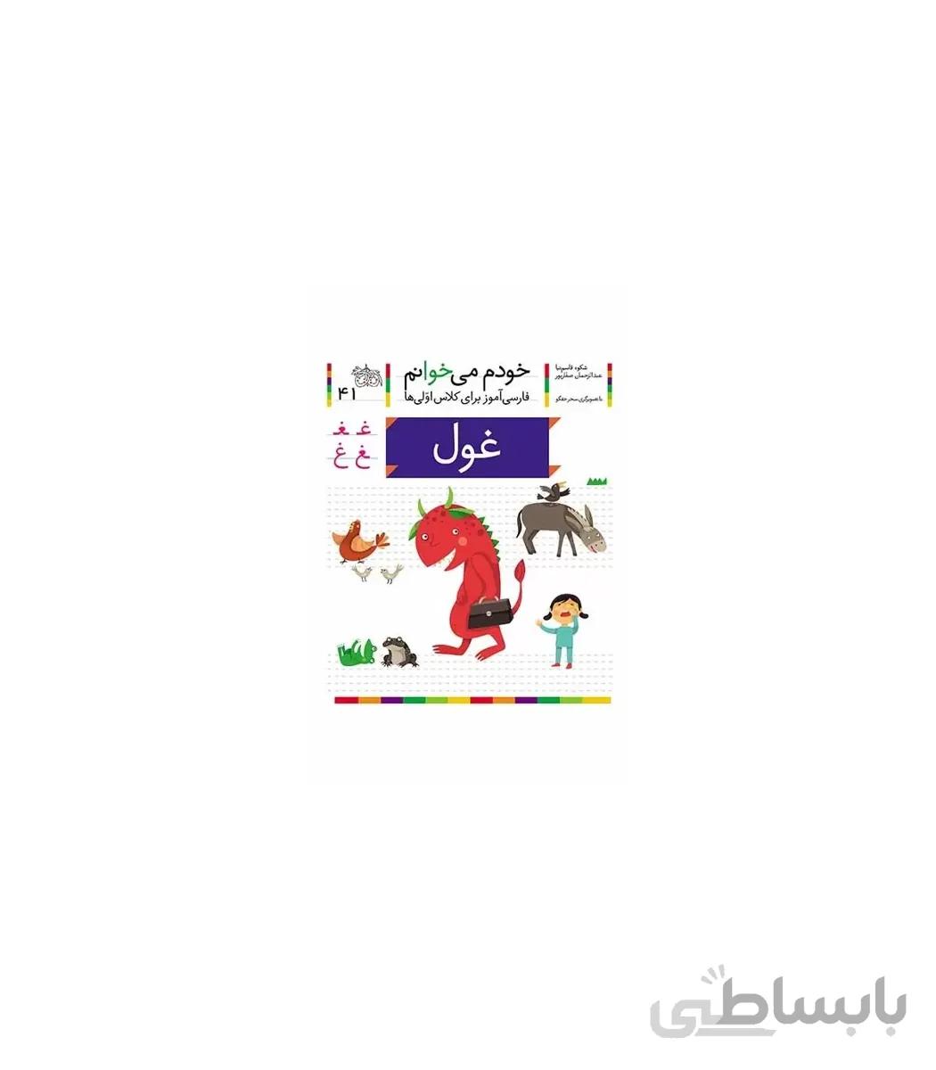خودم می خوانم 41 (غول)