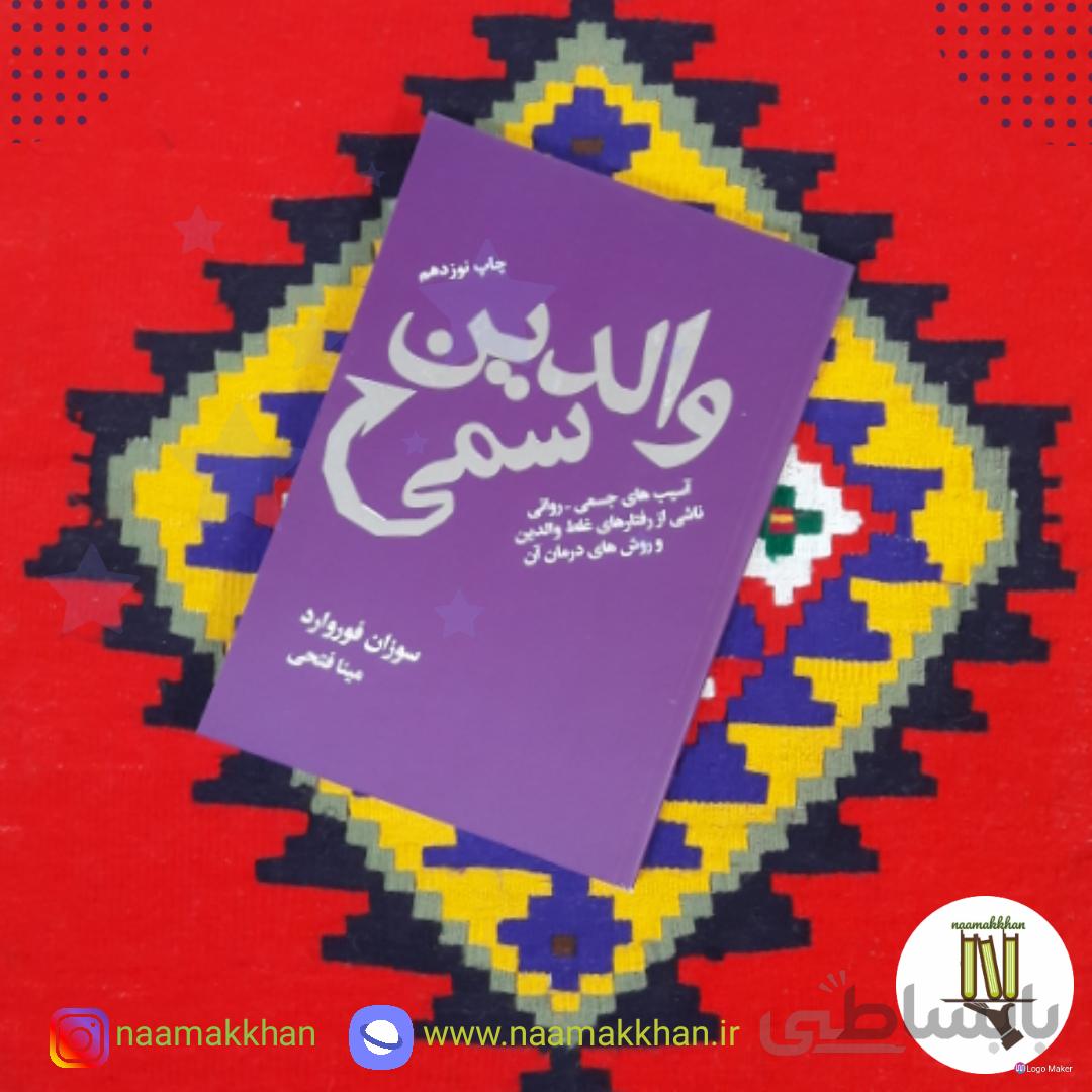 کتاب والدین سمی اثر سوزان فوروارد
